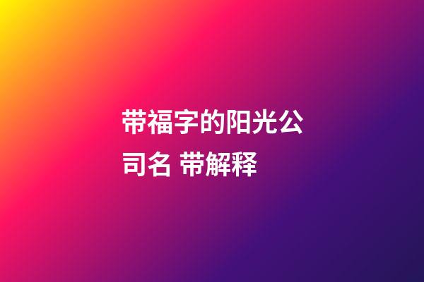 带福字的阳光公司名 带解释-第1张-公司起名-玄机派